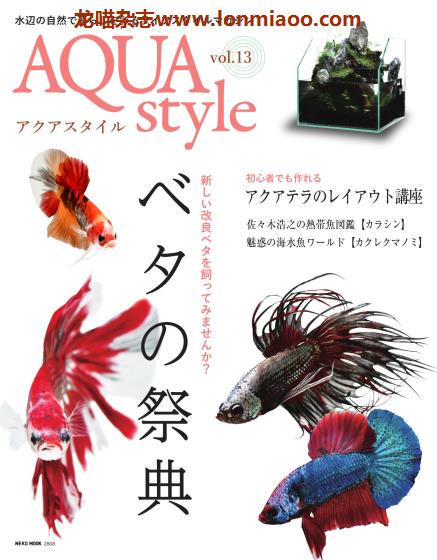 [日本版]Aqua Style 观赏鱼饲养宠物杂志PDF电子版 Vol.13